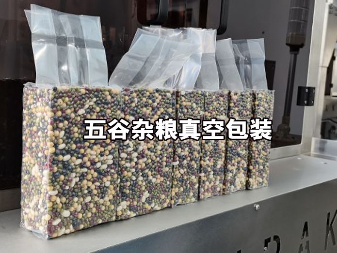 全自動(dòng)五谷雜糧真空包裝機(jī)